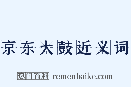 京东大鼓近义词是什么意思的图片